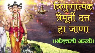 Trigunatmak Trimurti  Lord Dattatreya Aarti दत्ताची आरती  Marathi Devotional Song [upl. by Hudnut]