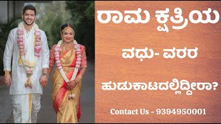 ರಾಮ ಕ್ಷತ್ರಿಯ ವಧುವರರಿಗೆ  9394950001  Rama Kshatriya Matrimony [upl. by Annoved101]