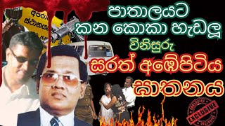 විනිසුරු සරත් අබේපිටිය මහතාව ඝාතනය කලේ පොට්ට නවුෆර්දඝාතකයන් සිවුදෙනා කවුද චායාරූප සහිත හෙලිදරව්ව [upl. by Piotr]