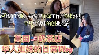 美国奶茶店华人姐妹的日常Vlog｜穿搭出门、找车位难、奶茶店忙碌工作后轻松休息！平凡生活中的创业点滴 [upl. by Drarrej]