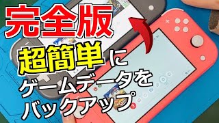 【知らないと損】Switchのゲームのバックアップの方法をまとめてみた【総集編】 [upl. by Immij]