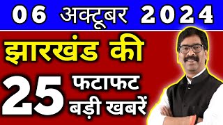 आज 06 अक्टूबर 2024 झारखण्ड की ताजा खबर l Today Jharkhand News l Jharkhand Breaking News [upl. by Ettennek]