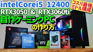 【自作ゲーミングPC】コスパ最強intel第12世代i5搭載PC組み立て⇒フォートナイト・Apex・FF15ベンチでテスト12400RTX3050amp3060TiMAG B660M [upl. by Leonidas514]