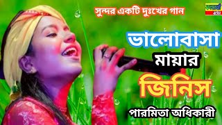 প্রেম করিয়া মন ভাঙ্গিলেও । পারমিতা অধিকারী । Prem koria mon vangilao  Paromita Adhikari Hit Song [upl. by Dilly]