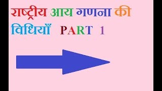 national income computation methods in hindi [upl. by Inaffets]