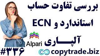 ‫تفاوت حساب استاندارد و ecn آلپاری چیست؟🔥 ECN VS Standrad «شماره 336» [upl. by Adaiha]