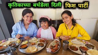 कृतिकाच्या बर्थडेला दिली फिश पार्टी 🐟🥳 माऊ आणि ओवी 😍 Crazy Foody Ranjita [upl. by Rugg]