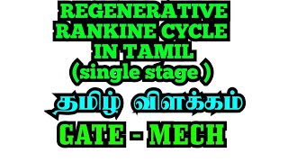 Regenerative rankine cycle in tamilSingle Stagesingle stage Regenerative rankine cycle in tamil [upl. by Bortman]