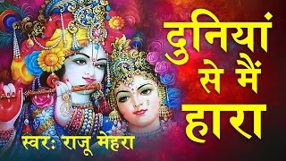 Duniya Se Mein Hara  दुनिया से मै हारा  श्याम भजन  Raju Mehra SaawariyaMusic [upl. by Grimbly]