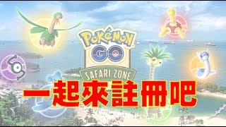 Pokemon Go  一起來註冊Safari Zone 吧 [upl. by Ayt]