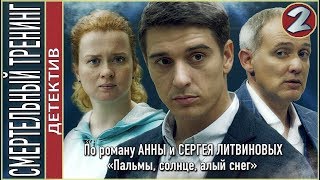 Смертельный тренинг 2018 2 серия Детектив Литвиновы [upl. by Darline789]