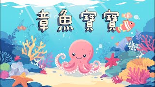 《章魚寶寶》 童話故事  儿童故事  晚安故事  绘本故事 [upl. by Sussman956]