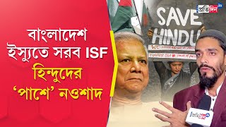 Bangladesh Unrest ISF staged protests in front of DY High Commission of Bangladesh in Kolkata [upl. by Hatfield717]