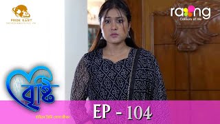 Bristi  বৃষ্টি  05th Dec 2023  Ep No 104 [upl. by Waters]