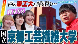 【西の東工大】関西で人気な国立理系！京都工芸繊維大学キャンパス調査！【wakatte TV】1022 [upl. by Yeznil]