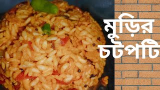 ।মুড়ির চটপটি।Chatpata Muri। Murmure Ki Chatpati। Easy Snacks Recipe । [upl. by Notsgnal]