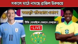 আগামীকাল ব্রাজিল বনাম উরুগুয়ের ম্যাচ Brazil Vs Uruguay 2024 Preview  Quarter Final [upl. by Akanke]