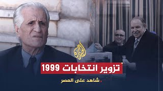 شاهد على العصر  أحمد الإبراهيمي 9 هل زورت انتخابات 1999 لصالح بوتفليقة؟ [upl. by Michiko]