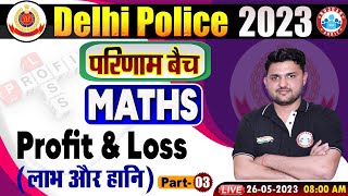 Delhi Police 2023 Delhi Police Maths परिणाम बैच  Maths Profit amp Loss Class By Rahul Sir [upl. by Harriett]