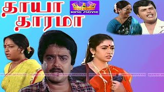 தாயா தாரமா திரைப்படம்  Thaayaa Tharamaa Superhit Tamil Movie  SVE SEKAR KR Vijaya [upl. by Hoshi]