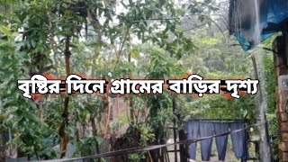 বৃষ্টির দিনে গ্রামের বাড়ি দৃশ্য  Village house view on a rainy day [upl. by Sucramd]