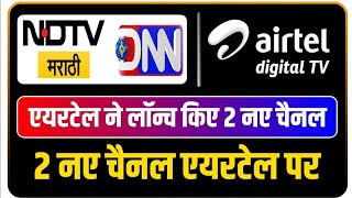 एयरटेल ने लॉन्च किए 2 नए चैनल  2 New Channels Launched By Airtel Digital TV [upl. by Durman]