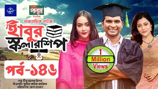 ধারাবাহিক নাটক  হাবুর স্কলারশিপ পর্ব ১৪৬  Habur Scholarship EP 146  Tanzika Amin Rashed Shemanto [upl. by Ahselaf200]