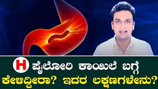 H Pylori Infection Symptoms  ಹೆಲಿಕೋಬ್ಯಾಕ್ಟರ್ ಪೈಲೋರಿ ಕಾಯಿಲೆ ಬರಲು ಕಾರಣಗಳೇನು  Vijay Karnataka [upl. by Salohcin]