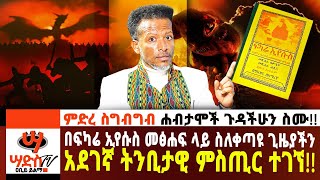 በፍካሬ ኢየሱስ መፅሐፍ ላይ ቀጣዩ አደገኛ ትንቢት ተገኘ ይድረስ በሰው ደም ለሰከራችሁ ፖለቲከኞች ሁሉ Abiy Yilma ሳድስ ቲቪ Ahadu FM [upl. by Naols]