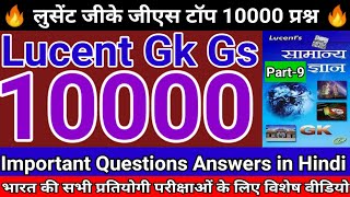 Lucent Gk Gs Top 10000 Question Part9 लुसेंट जीके जीएस टॉप 10000 प्रश्नLucentgk gk sscgd ssc [upl. by Elmo]