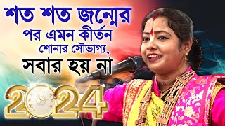 2024 সালের নতুন কীর্তন গান । মৌমিতা ঘোষ এর কীর্তন । Moumita Ghosh kirtan 2024 । new kirtan bangla [upl. by Roxie]