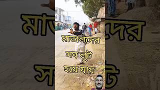 বউ অপহরণ shorts funny bengali shortsfeed comedy jitenpagla comedyexpress [upl. by Ynatil]