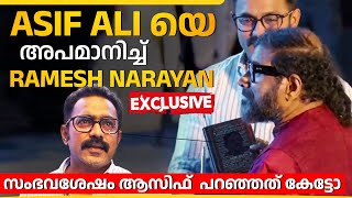 Asif Ali യിൽ നിന്നും പുരസ്‌കാരം വാങ്ങാതെ അപമാനിച്ചു  Ramesh Narayan  Manorathangal [upl. by Eiznyl840]