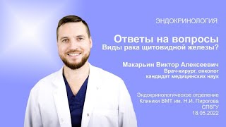 Виды рака щитовидной железы Рассказывает Макарьин Виктор Алексеевич врачхирург онколог [upl. by Engedus]