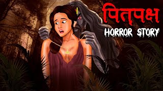 पितृपक्ष  Pitru Paksha  Hindi Kahaniya  Stories in Hindi  Horror Stories in Hindi [upl. by Zolnay435]