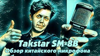 Конденсаторный микрофон Takstar SM8B [upl. by Acimahs]