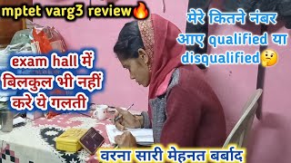 mptet varg3 review🔥 कैसा रहा मेरा exam📚 जिनका अब exam है ओ ये गलती बिलकुल भी नहीं करे 🙏 [upl. by Intyrb]