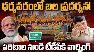 Dharmavaram MP Seats issue ధర్మవరంలో బల ప్రదర్శన పరిటాల నుండి టీడీపీకి వార్నింగ్  AP 175 [upl. by Haelat154]