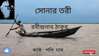 সোনার তরী কবিতা I রবীন্দ্রনাথ ঠাকুর I আবৃত্তিপপি দাস I Sonar Tori kobita abritti [upl. by Thurlough]