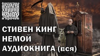 Стивен Кинг  quotНемойquot рассказ 2007 года  АУДИОКНИГА полностью [upl. by Aubrey]