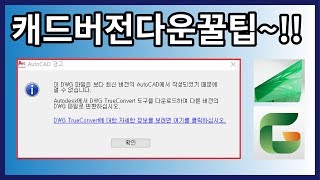AUTOCAD│ 캐드 파일dwgdxf 버전 변환하기 [upl. by Sylvanus]