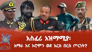 አስፈሪ አዝማሚያ፡ አማራ እና ኦሮሞን ወደ እርስ በርስ ጦርነት [upl. by Aisan759]