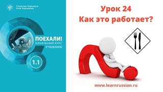 Учебник quotПоехали 11quot видеогид для преподавателя РКИ урок 24 еда и продукты [upl. by Ariday262]