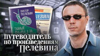 С чего начинать читать ПЕЛЕВИНА  Краткий гид по всем произведениям Виктора Пелевина [upl. by Ecnarrat619]