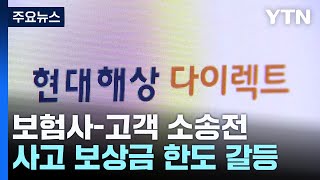 1억 한도라던 보험사뒤늦게 고객과 수천만 원대 소송전  YTN [upl. by Zoltai]