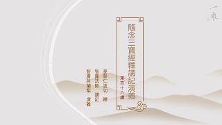 《隨念三寶經釋講記演義》智廣阿闍梨 第四十八講 [upl. by Winfred]