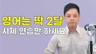 영어공부 계속 실패했다면 방법이 잘못된 것입니다 2달 동안 시제만 연습하면 영어로 문자 주고 받고 의사소통 가능합니다 [upl. by Berghoff868]