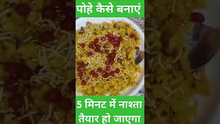 pohe kaise banate hain ghar per ।pohe kaise banate hain recipeघरकीरसोई indianfood [upl. by Ivor782]