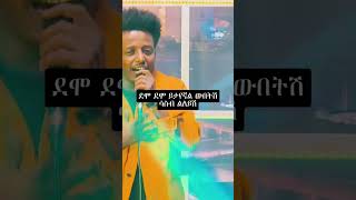 ethiopia music Esubalew yetayew ethiopianmusic habeshatiktok tiktok newmusic reels [upl. by Yras436]