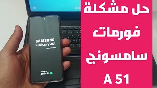 طريقة عمل فورمات سامسونج A51 hard reset Samsung A51 unlock pattern A51 A52 A52s [upl. by Ardekan]